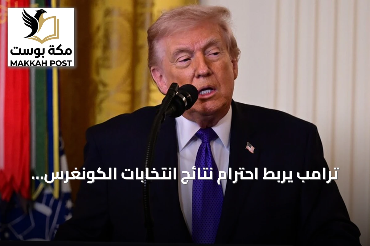 ترامب يربط احترام نتائج انتخابات الكونغرس بشرط النزاهة