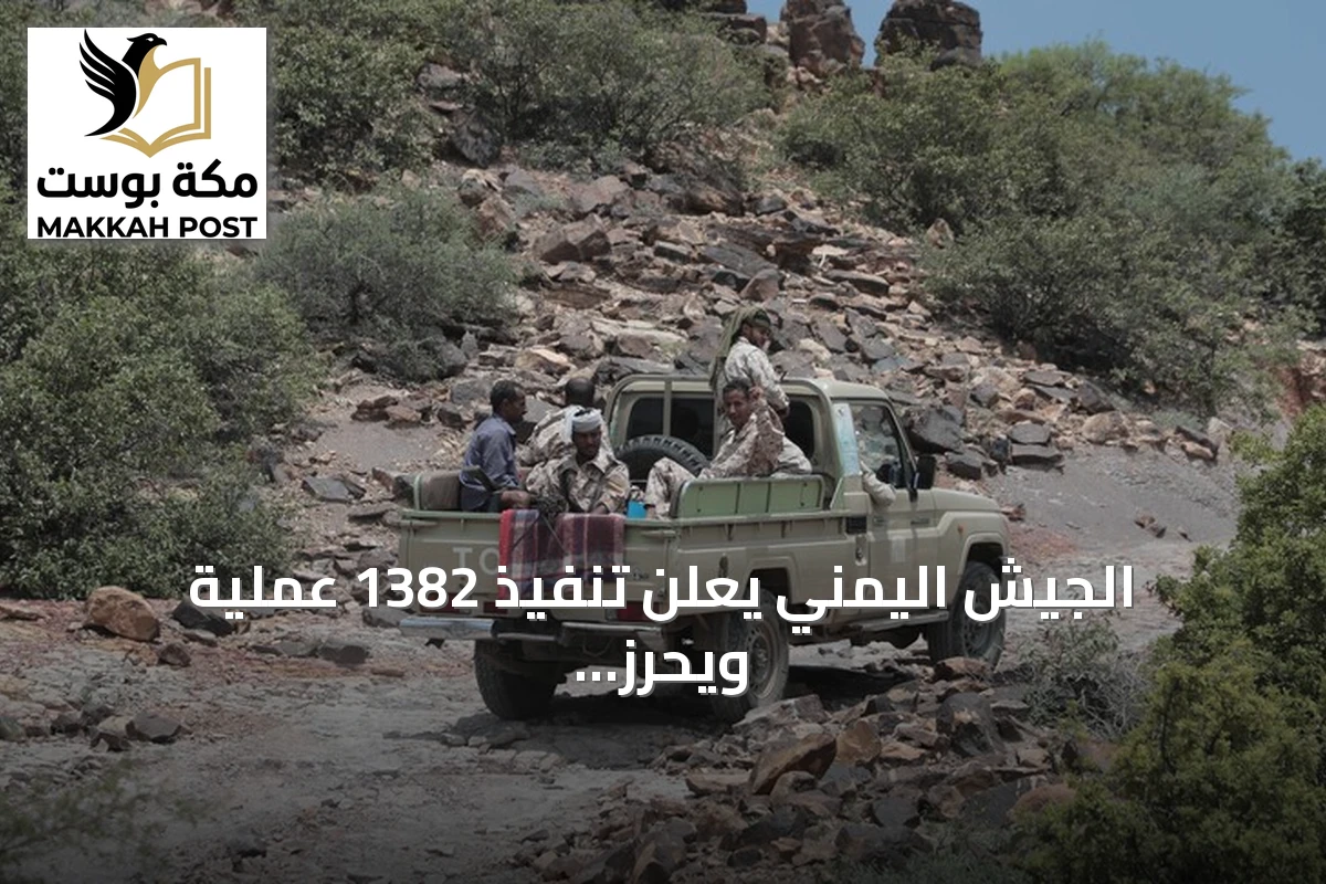 الجيش اليمني يعلن تنفيذ 1382 عملية ويحرز تقدماً ميدانياً في تعز