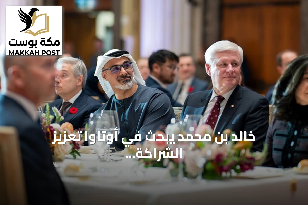 خالد بن محمد يبحث في أوتاوا تعزيز الشراكة الاستراتيجية مع كندا