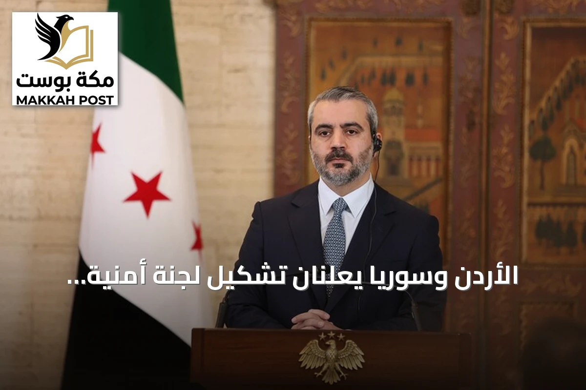 الأردن وسوريا يعلنان تشكيل لجنة أمنية مشتركة لمتابعة تداعيات القصف الأخير