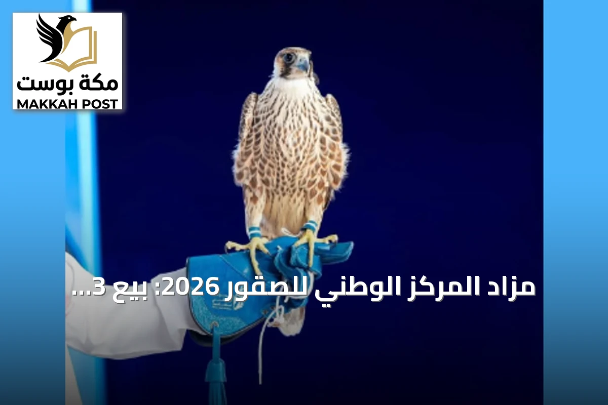 مزاد المركز الوطني للصقور 2026: بيع 3 صقور بـ 369 ألف ريال في ليلته العاشرة