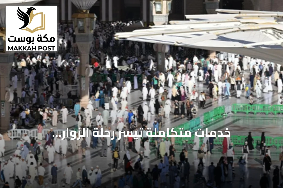 خدمات متكاملة تُيسر رحلة الزوار والمعتمرين في رحاب المسجد النبوي