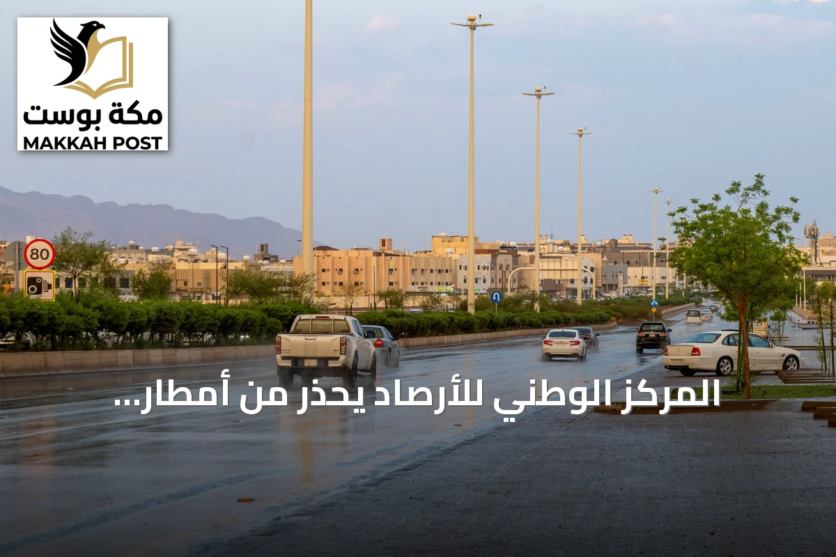 المركز الوطني للأرصاد يحذّر من أمطار رعدية ورياح مثيرة للغبار على معظم مناطق المملكة