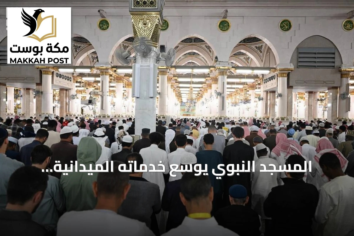 المسجد النبوي يوسع خدماته الميدانية لاستقبال الزوار في 2026