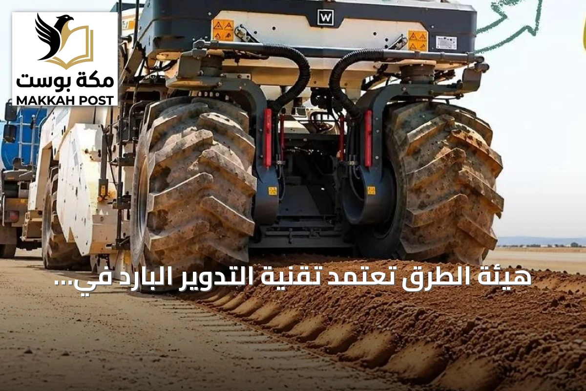 هيئة الطرق تعتمد تقنية التدوير البارد في صيانة الطرق