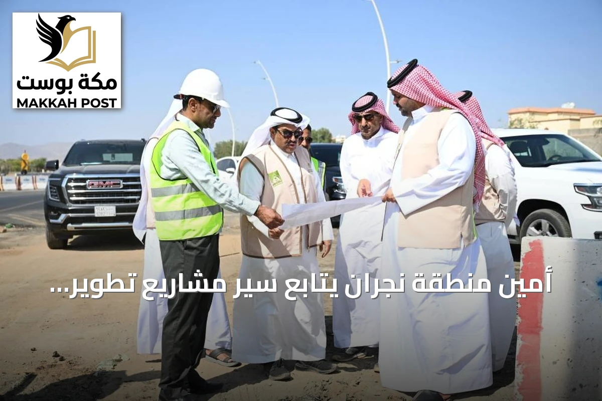 أمين منطقة نجران يتابع سير مشاريع تطوير الطرق والتشجير