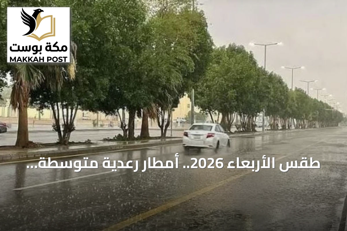 طقس الأربعاء 2026.. أمطار رعدية متوسطة إلى غزيرة مصحوبة بزخات برد على تسع مناطق