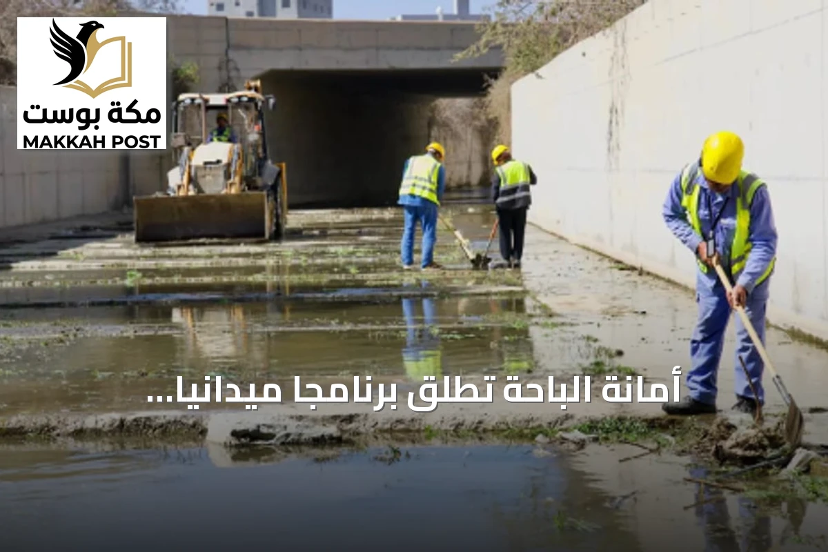 أمانة الباحة تطلق برنامجاً ميدانياً لتعزيز الجاهزية لموسم الأمطار
