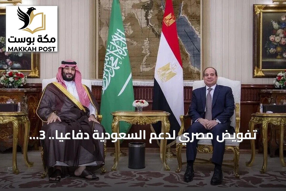 تفويض مصري لدعم السعودية دفاعياً.. 3 مسارات عسكرية محتملة بانتظار طلب الرياض