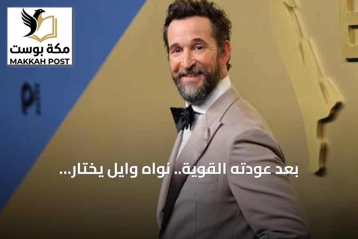 بعد عودته القوية.. نواه وايل يُختار 'الرجل الأكثر جاذبية' في 2026 عن عمر 55 عاماً