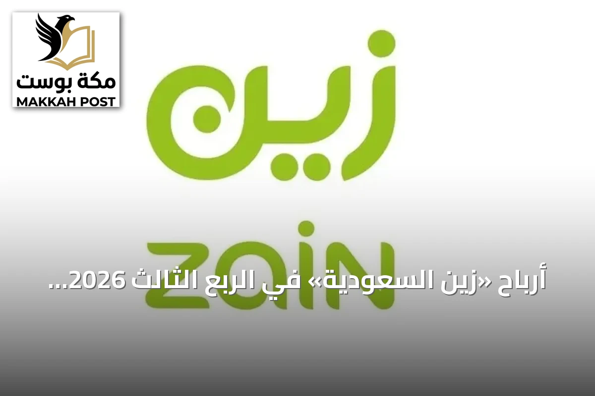أرباح «زين السعودية» في الربع الثالث 2026 تبلغ 138 مليون ريال