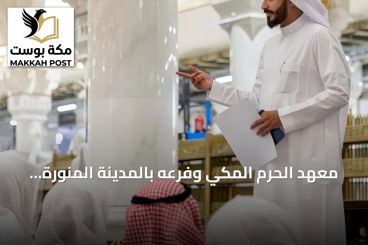 معهد الحرم المكي وفرعه بالمدينة المنورة يواصلان رسالتهما في التعليم الشرعي بدعم هيئة العناية بالحرمين