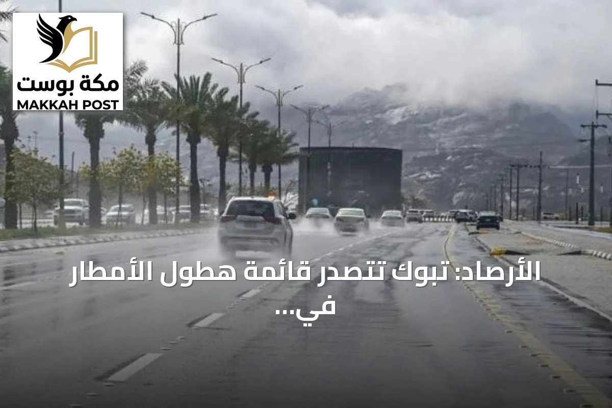 الأرصاد: تبوك تتصدر قائمة هطول الأمطار في المملكة خلال 24 ساعة