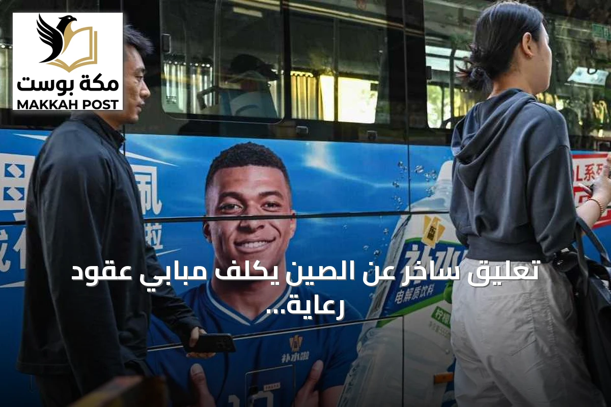 تعليق ساخر عن الصين يكلف مبابي عقود رعاية بملايين الدولارات