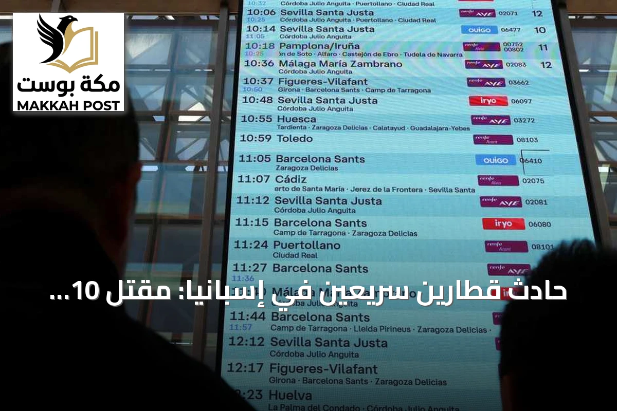 حادث قطارين سريعين في إسبانيا: مقتل 10 وإصابة آخرين