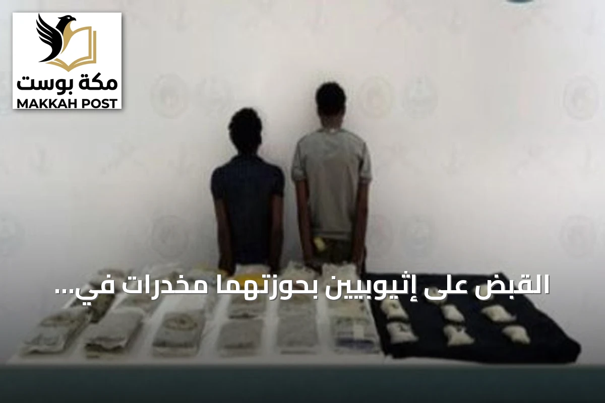 القبض على إثيوبيين بحوزتهما مخدرات في جازان