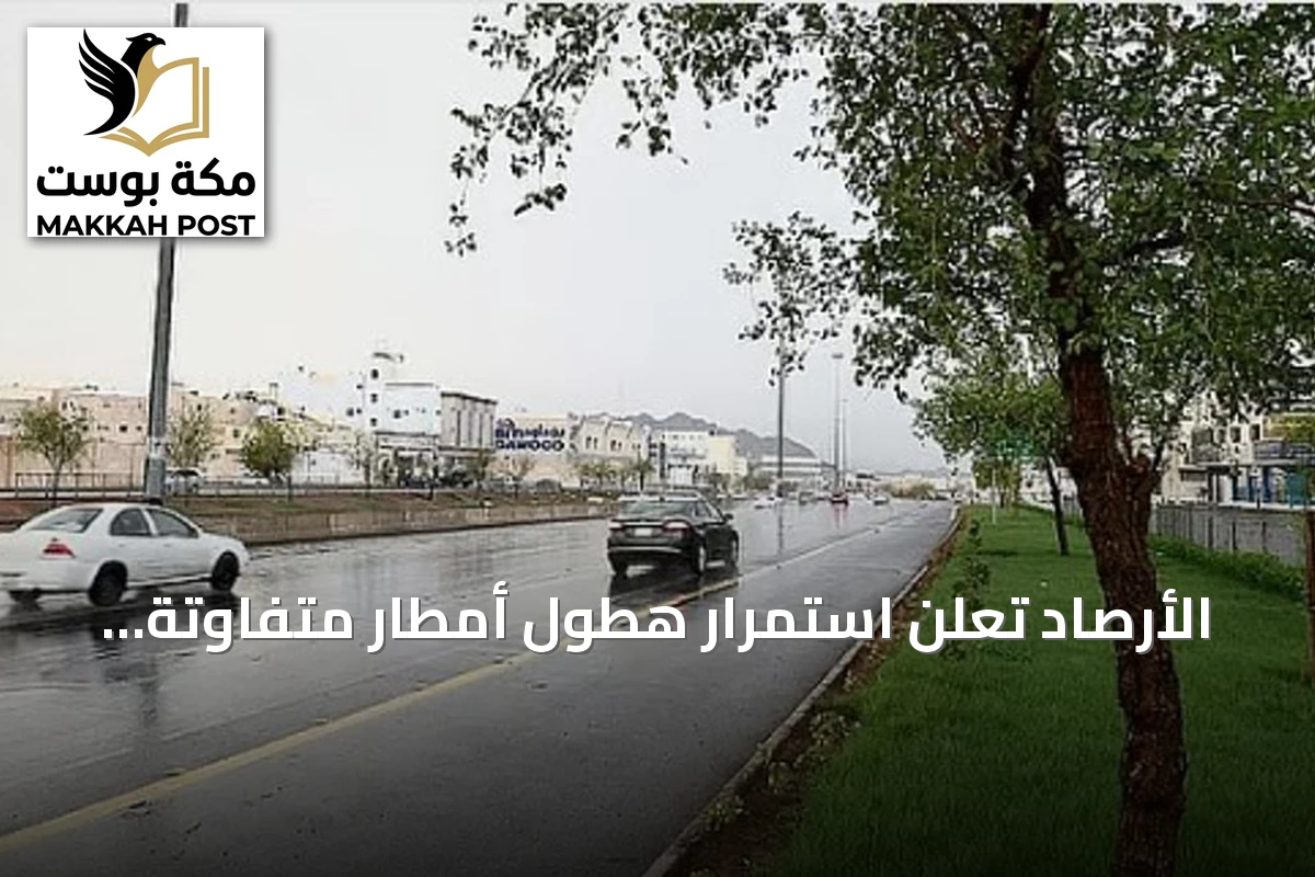 الأرصاد تعلن استمرار هطول أمطار متفاوتة الشدة على أغلب مناطق المملكة في نوفمبر