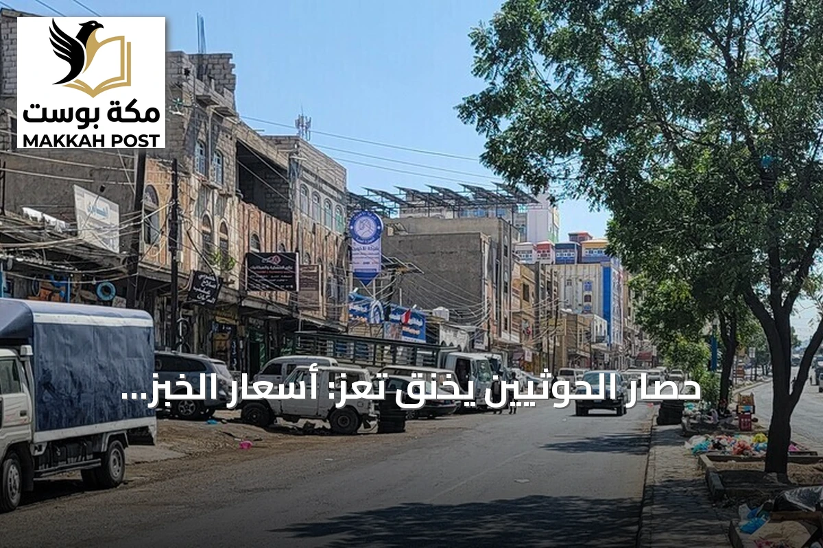 حصار الحوثيين يخنق تعز: أسعار الخبز تتضاعف والمستشفيات على وشك التوقف