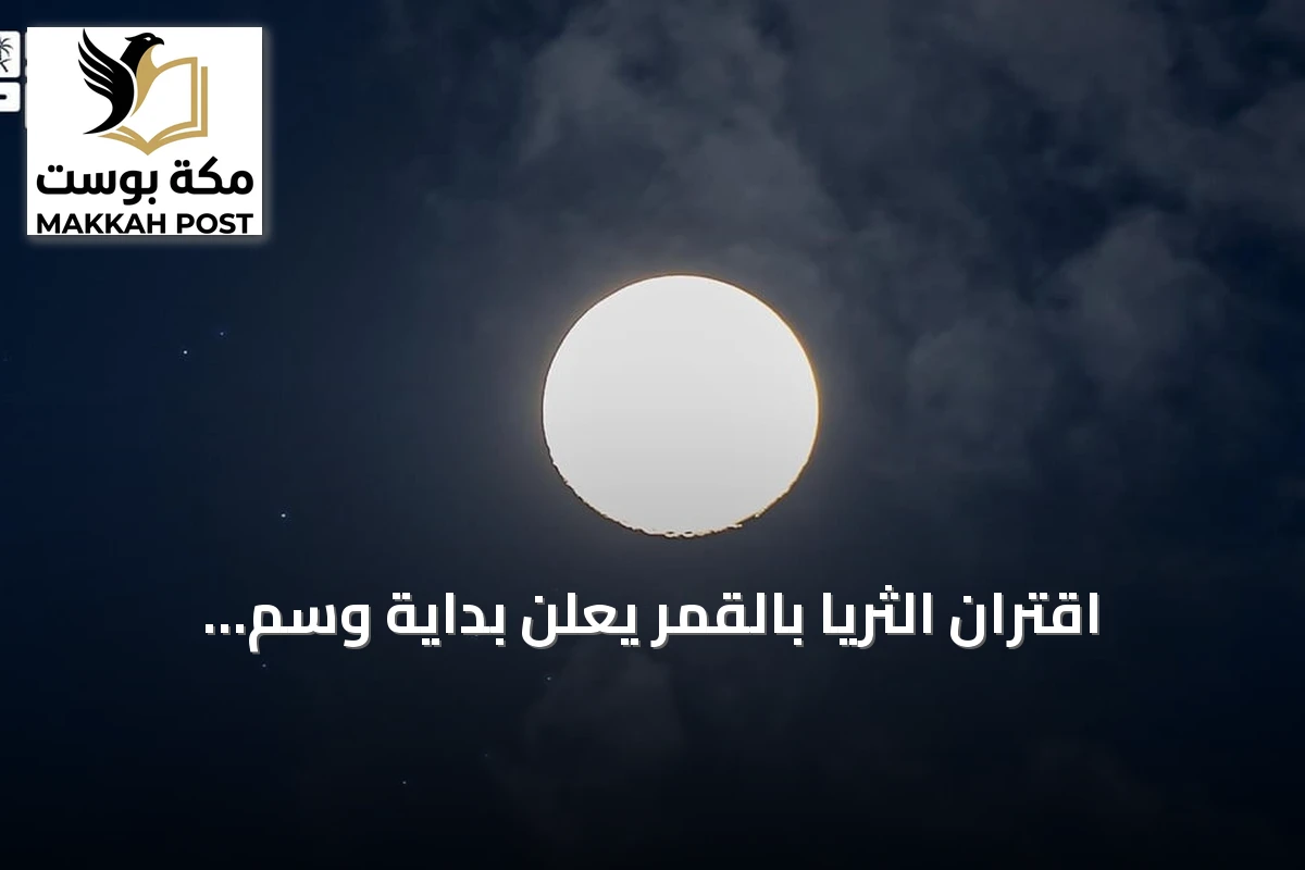 اقتران الثريا بالقمر يعلن بداية وسم الثروي في موسم الوسم بالسعودية