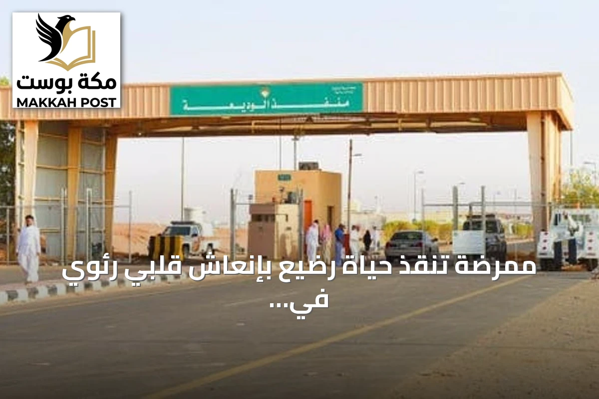 ممرضة تنقذ حياة رضيع بإنعاش قلبي رئوي في منفذ الوديعة بنجران