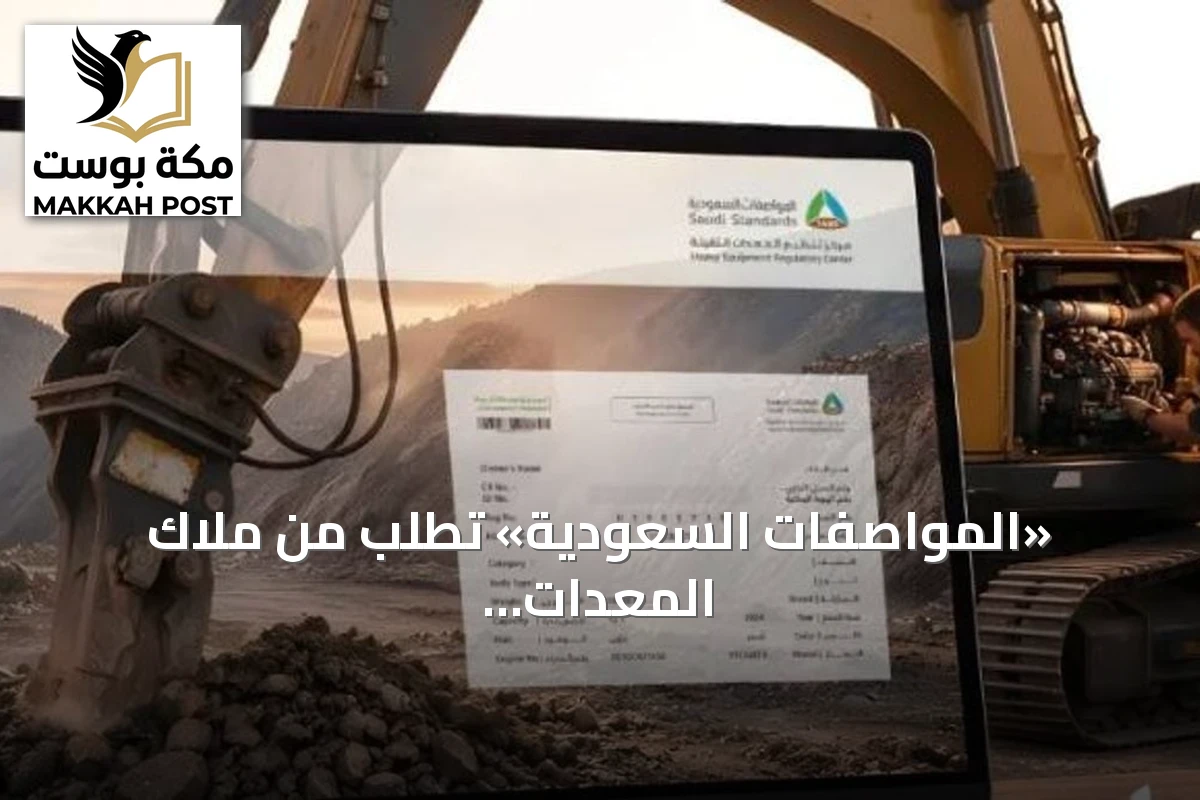 «المواصفات السعودية» تطلب من ملاك المعدات الثقيلة التسجيل إلكترونياً عبر خدمة «التسجيل العيني»