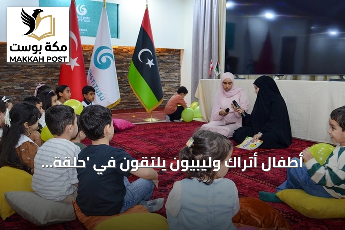 أطفال أتراك وليبيون يلتقون في 'حلقة الحكاية' بطرابلس لتعزيز الروابط الثقافية