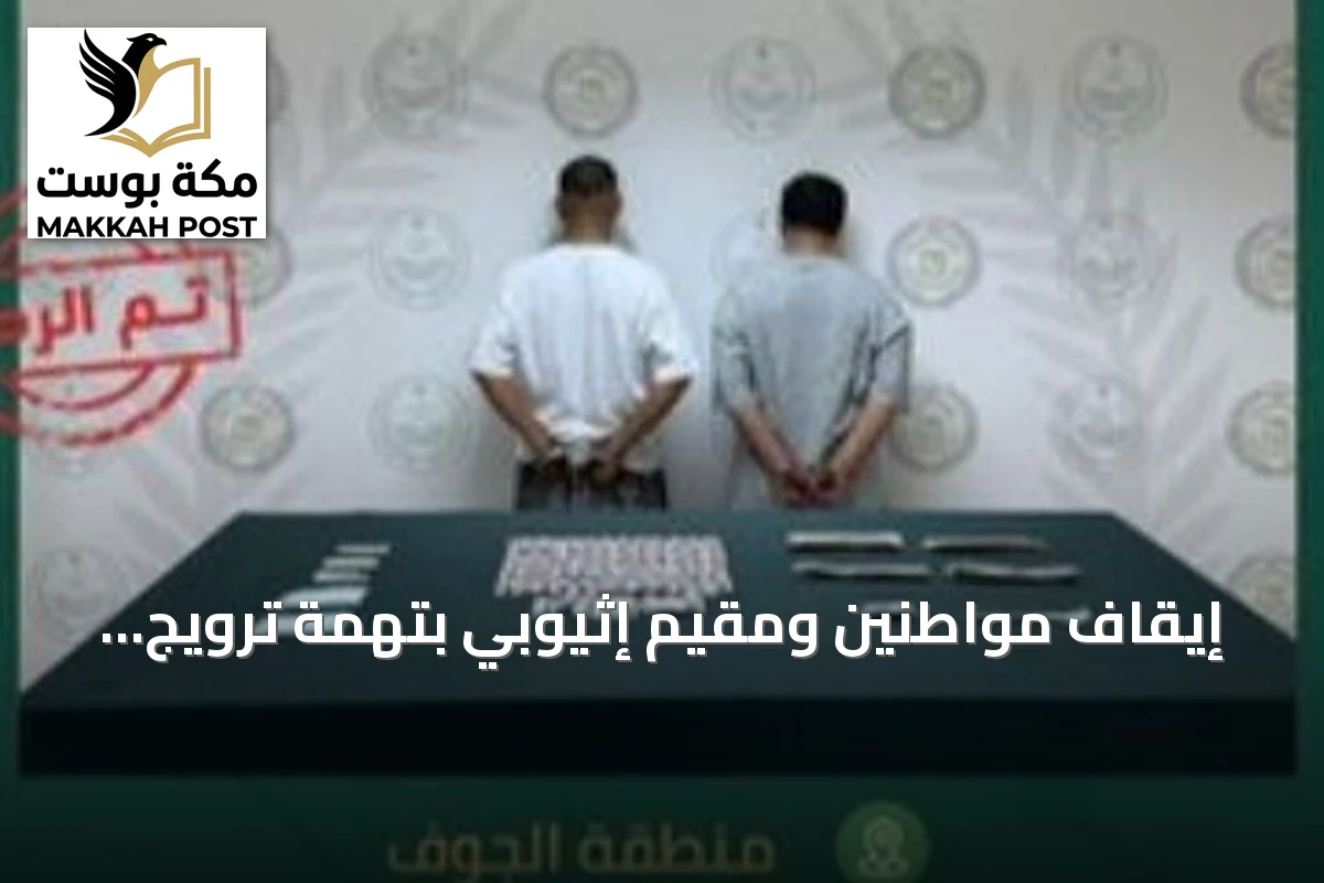 إيقاف مواطنين ومقيم إثيوبي بتهمة ترويج المخدرات في الجوف والباحة
