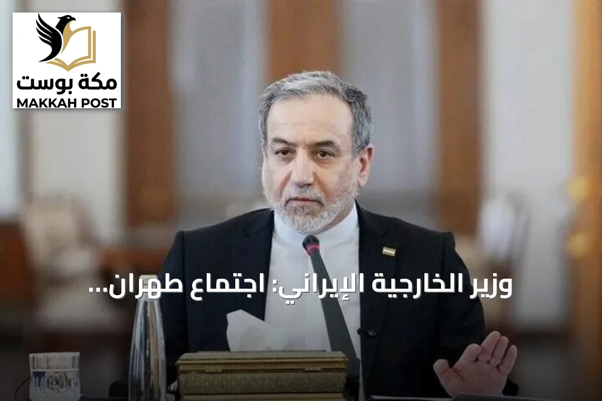 وزير الخارجية الإيراني: اجتماع طهران الرباعي يعزز الحوار حول أمن المنطقة