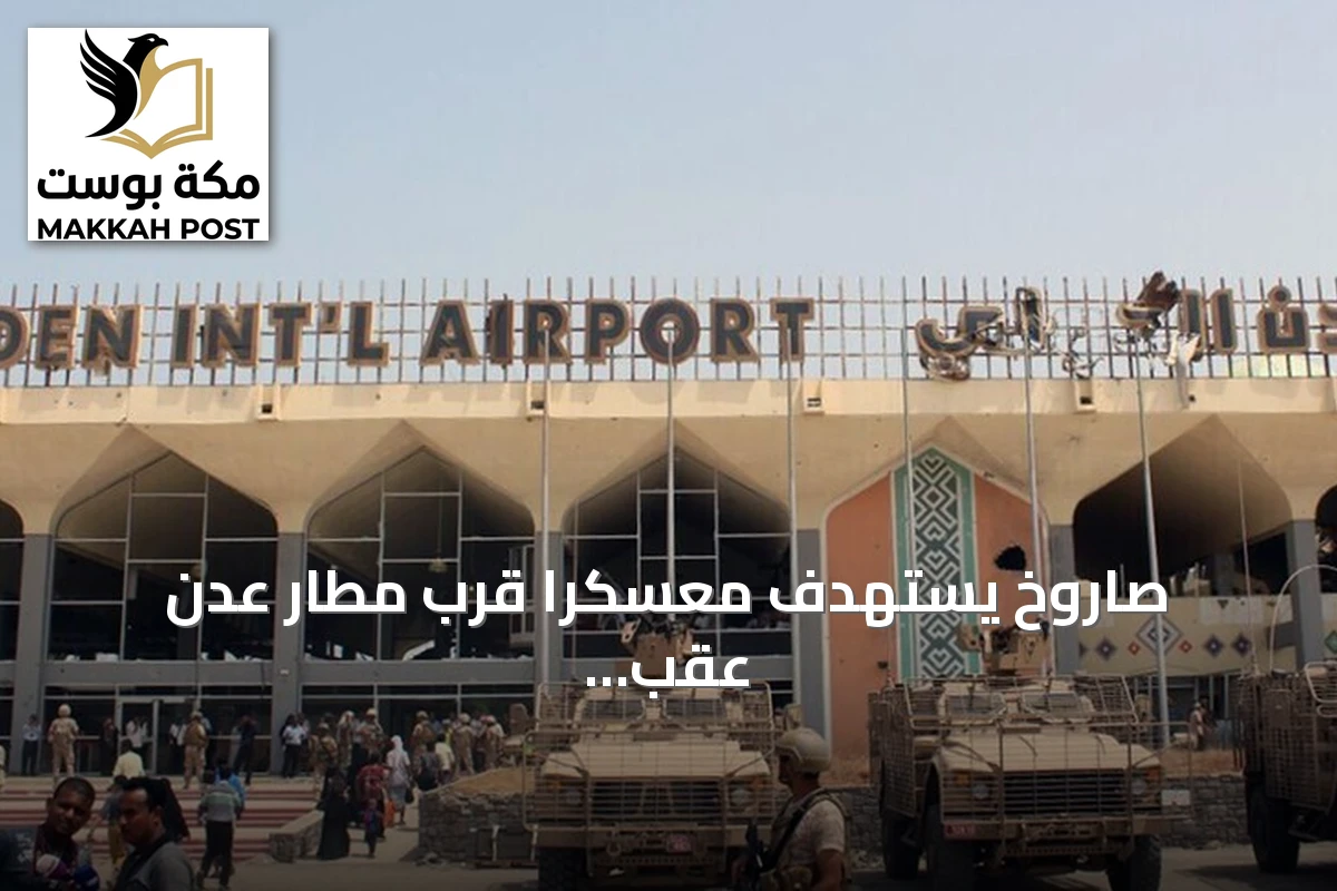 صاروخ يستهدف معسكراً قرب مطار عدن عقب تحذيرات حوثية