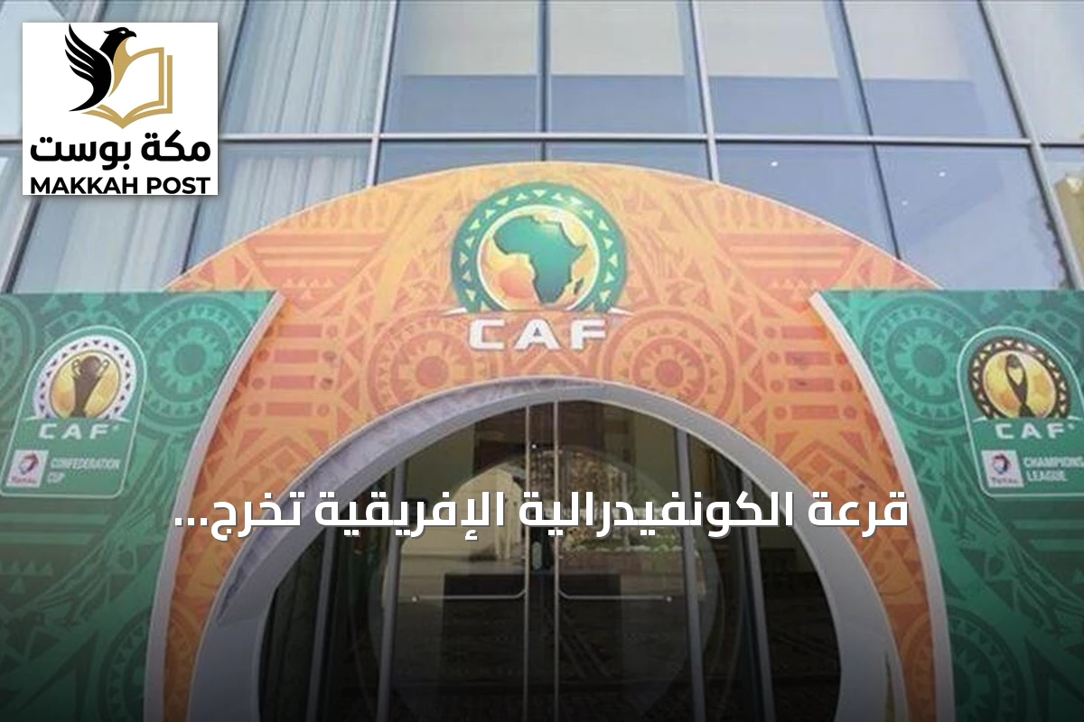 قرعة الكونفيدرالية الإفريقية تُخرِج مواجهات عربية نارية في دور المجموعات