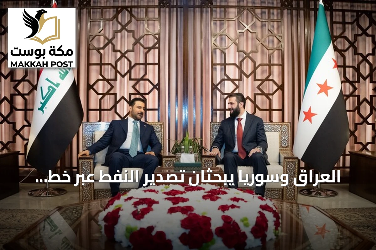 العراق وسوريا يبحثان تصدير النفط عبر خط بانياس بطاقة مليوني برميل يومياً