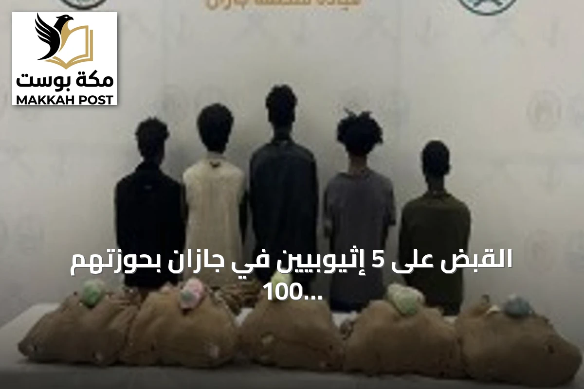 القبض على 5 إثيوبيين في جازان بحوزتهم 100 كيلو جرام من القات المخدر