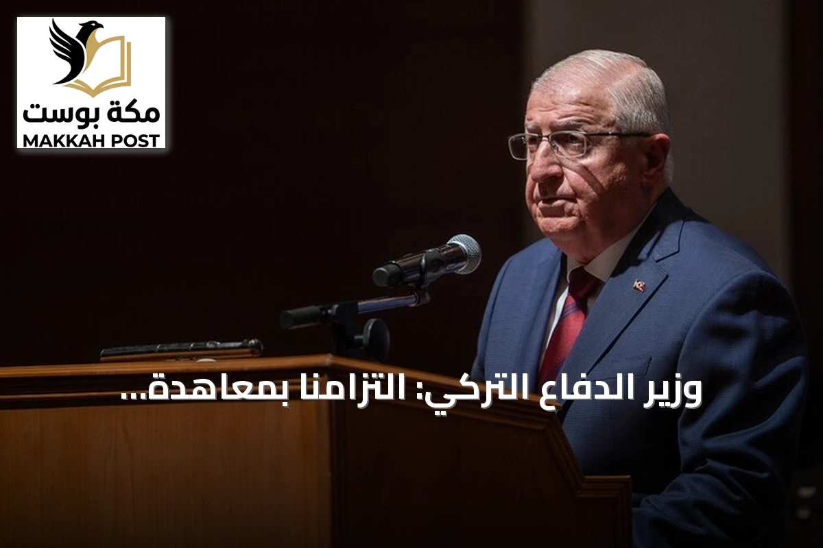 وزير الدفاع التركي: التزامنا بمعاهدة مونترو منع توسع حرب أوكرانيا