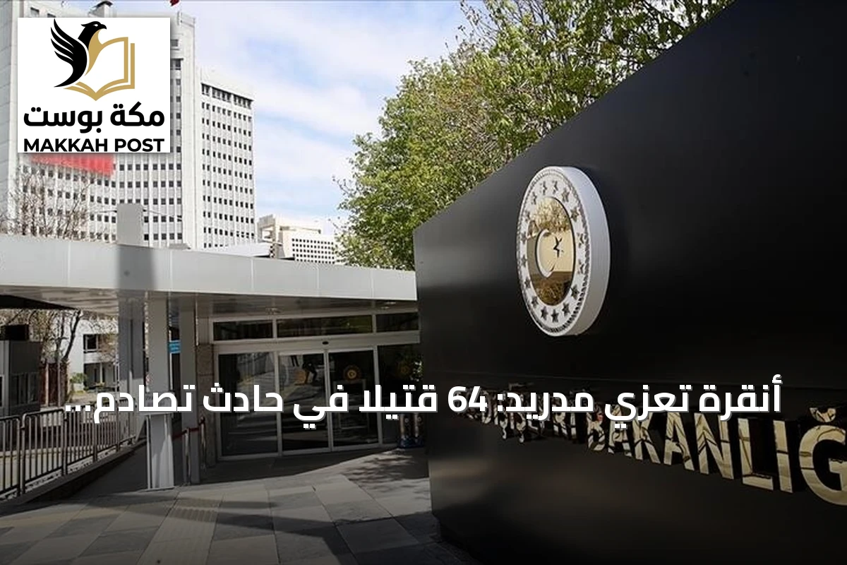 أنقرة تعزي مدريد: 64 قتيلاً في حادث تصادم قطارين بإسبانيا