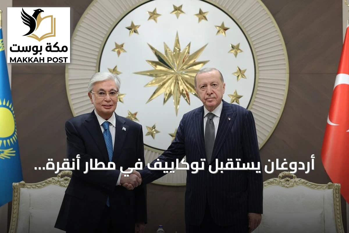 أردوغان يستقبل توكاييف في مطار أنقرة تمهيداً لمباحثات ثنائية