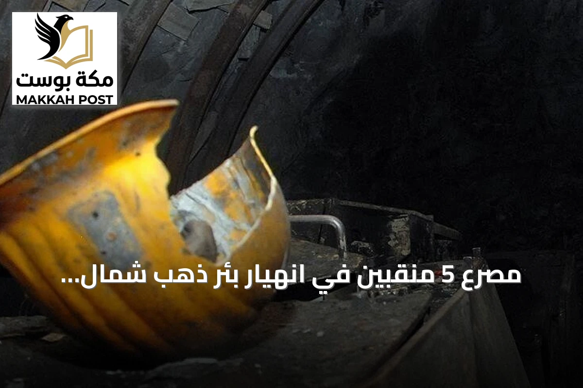 مصرع 5 منقبين في انهيار بئر ذهب شمال السودان
