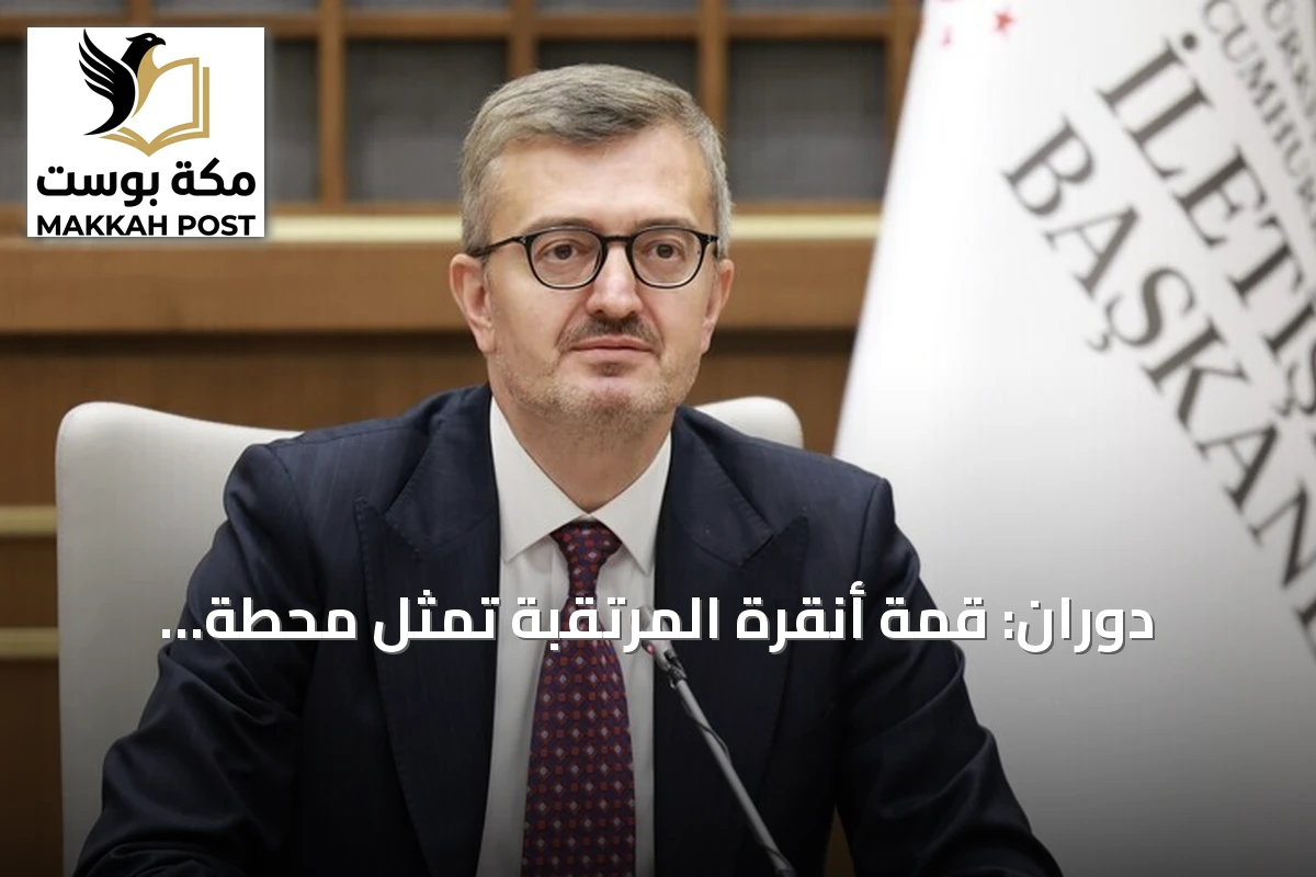 دوران: قمة أنقرة المرتقبة تمثل محطة مفصلية لتعزيز مسيرة العالم التركي