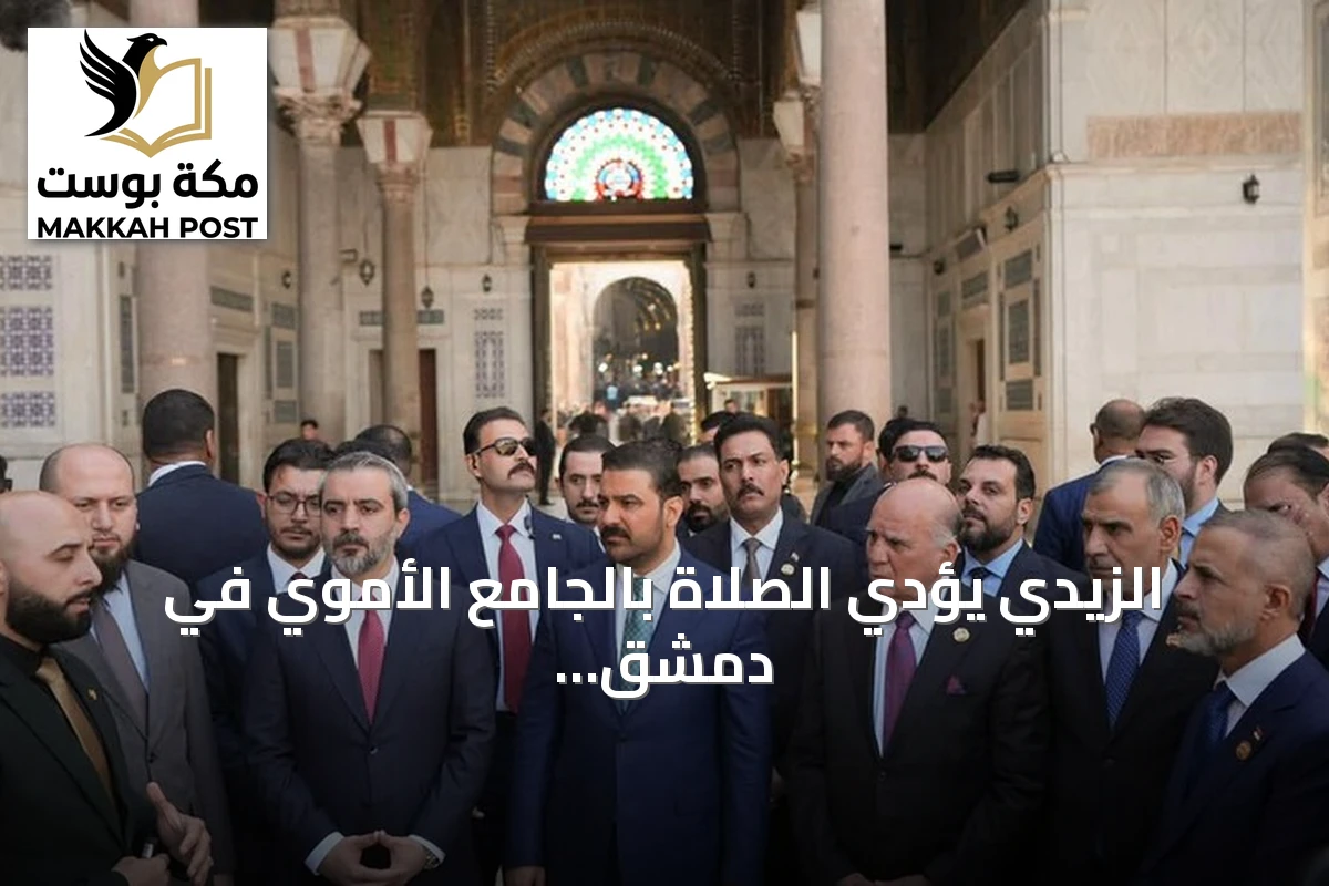 الزيدي يؤدي الصلاة بالجامع الأموي في دمشق خلال أول زيارة رسمية له إلى سوريا
