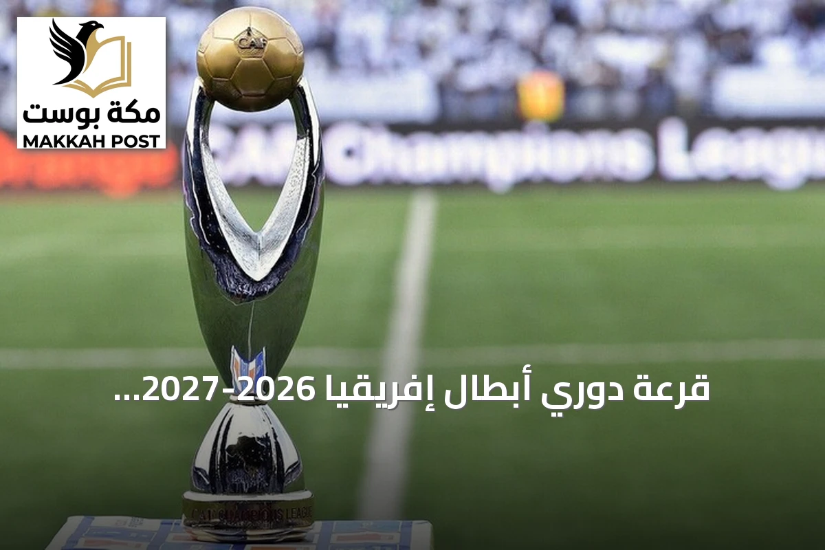 قرعة دوري أبطال إفريقيا 2026-2027: مواجهات عربية نارية في مجموعات متكافئة