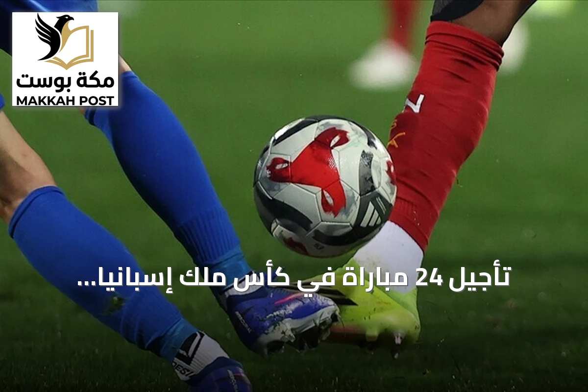 تأجيل 24 مباراة في كأس ملك إسبانيا تضامناً مع ضحايا حادث قطار طليطلة
