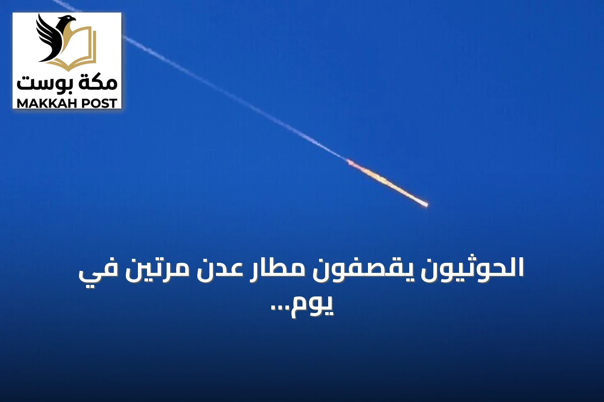 الحوثيون يقصفون مطار عدن مرتين في يوم واحد والحكومة اليمنية تدين