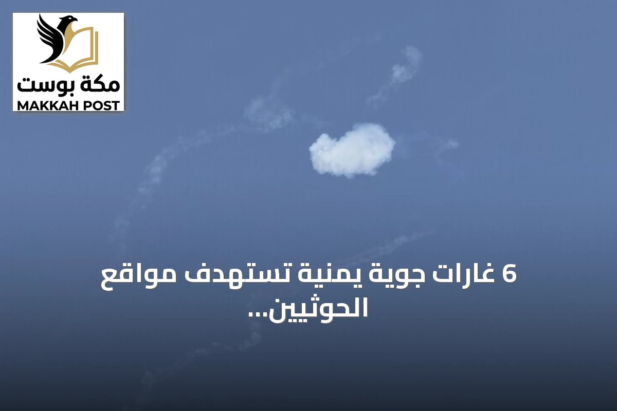 6 غارات جوية يمنية تستهدف مواقع الحوثيين في تعز