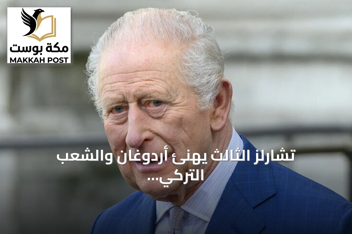 تشارلز الثالث يهنئ أردوغان والشعب التركي بذكرى عيد الجمهورية