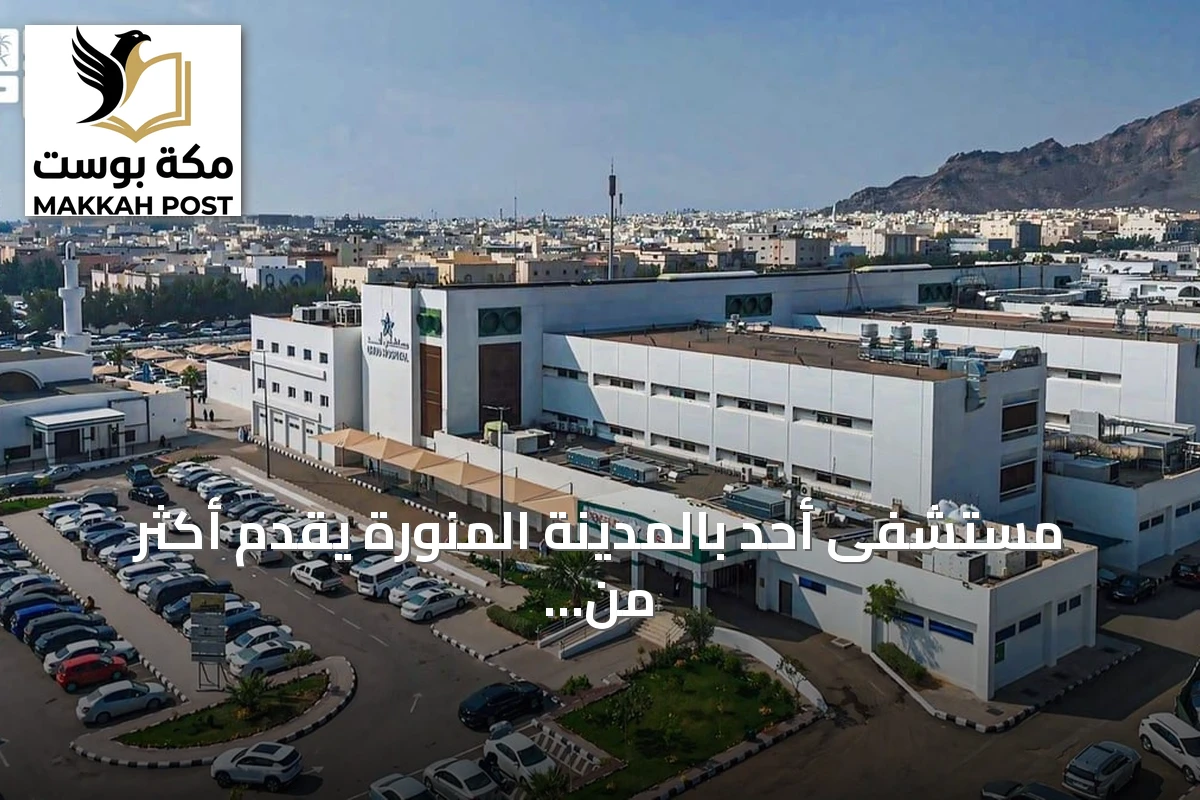 مستشفى أحد بالمدينة المنورة يقدم أكثر من 487 ألف خدمة طبية خلال الربع الثالث من 2026