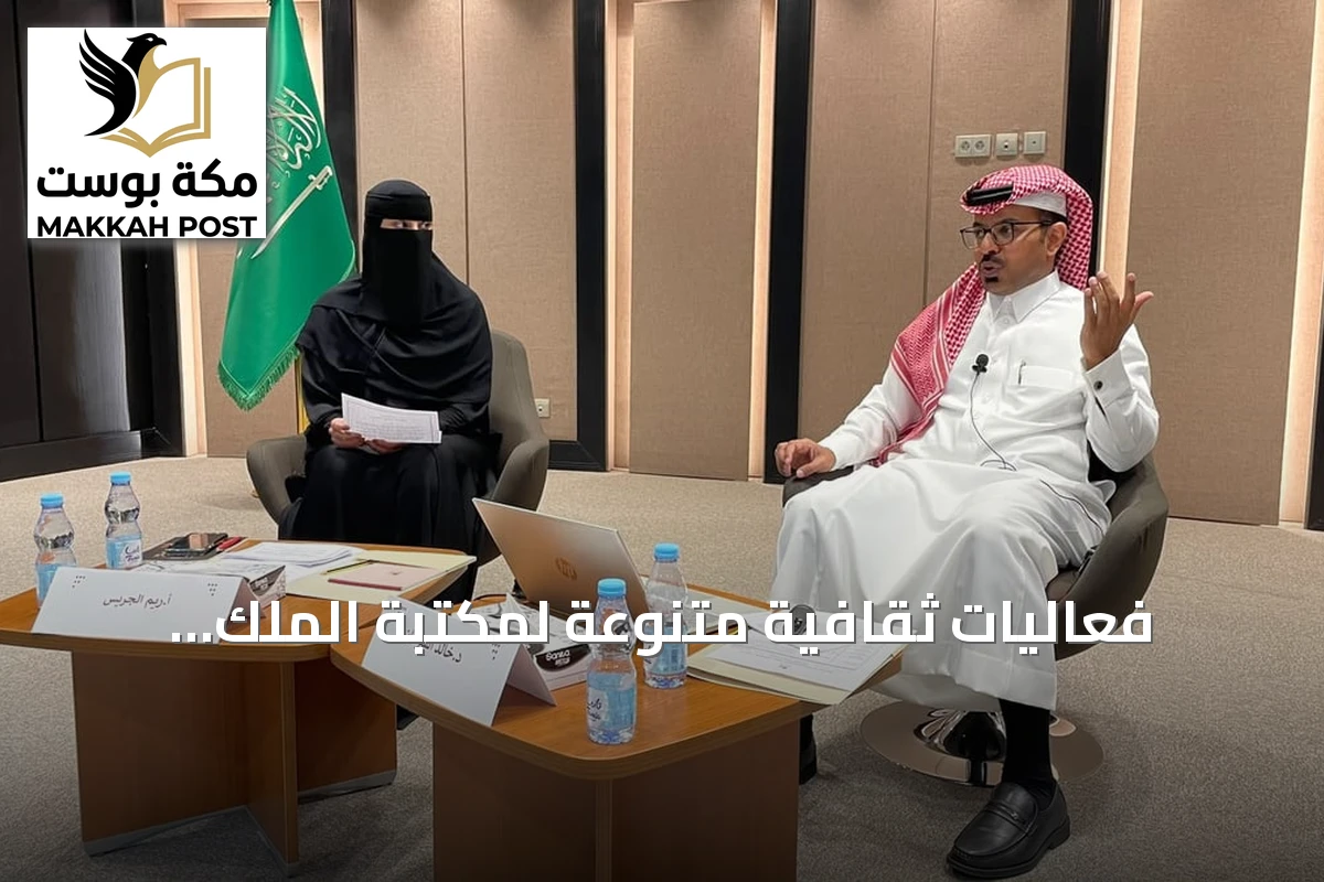 فعاليات ثقافية متنوعة لمكتبة الملك عبدالعزيز العامة لتعزيز الحوار وحفظ التراث الوثائقي