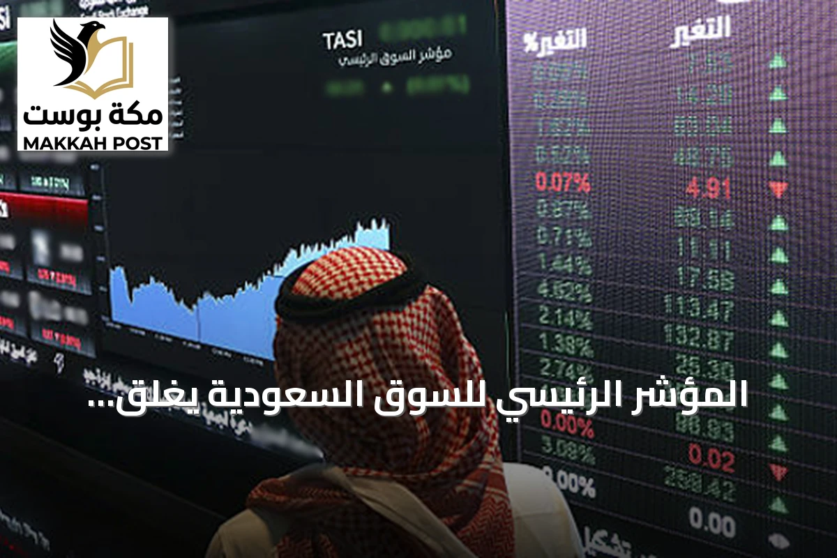 المؤشر الرئيسي للسوق السعودية يغلق مرتفعاً 37 نقطة فوق حاجز 10 آلاف بتداولات 5.2 مليار ريال