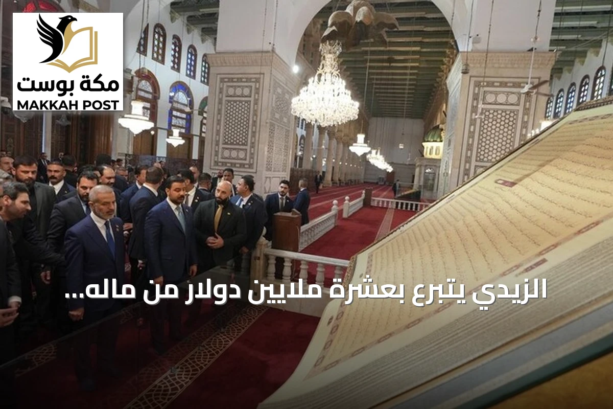 الزيدي يتبرع بعشرة ملايين دولار من ماله الخاص للجامع الأموي ومرقد السيدة زينب في دمشق