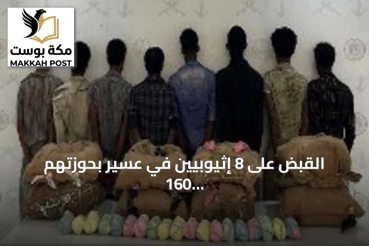 القبض على 8 إثيوبيين في عسير بحوزتهم 160 كيلوغراماً من القات المخدر