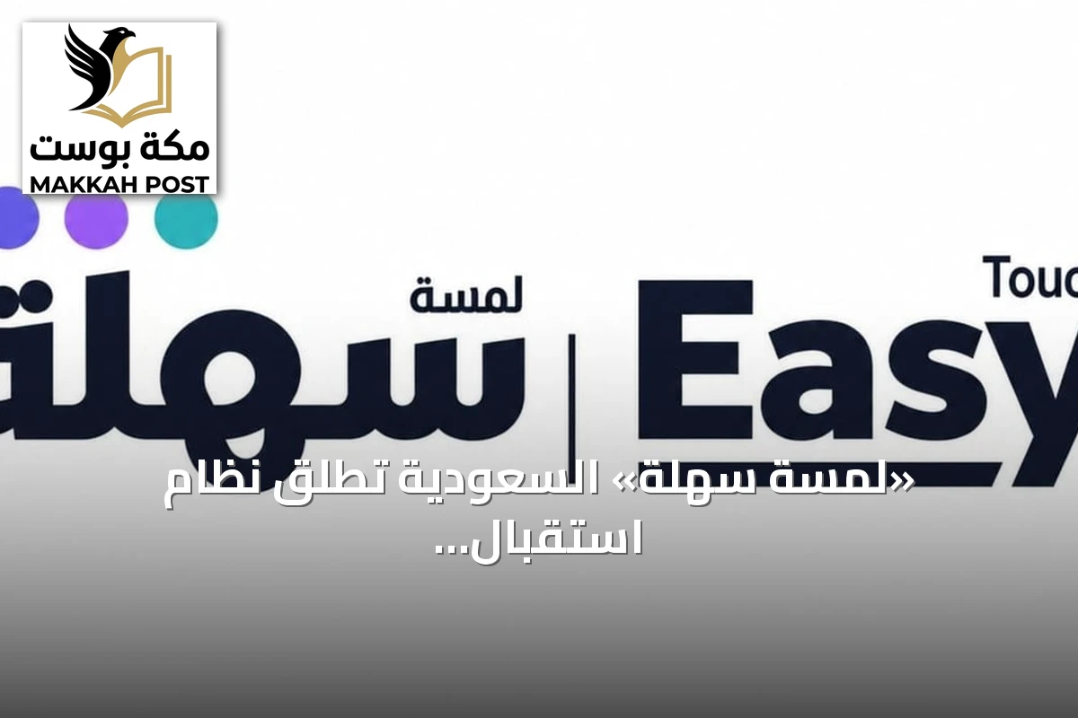 «لمسة سهلة» السعودية تطلق نظام استقبال ذكي مدعوم بالذكاء الاصطناعي للعناية بالمرضى