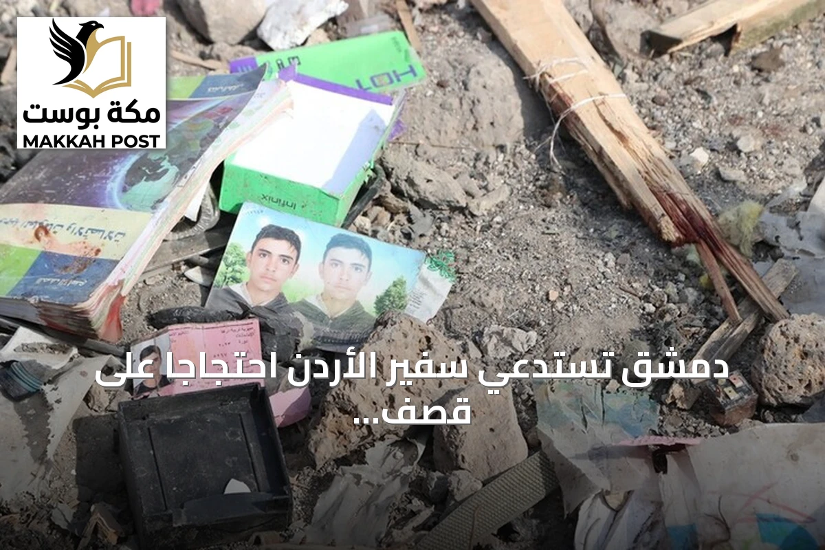 دمشق تستدعي سفير الأردن احتجاجاً على قصف درعا وتسليمه مذكرة رسمية